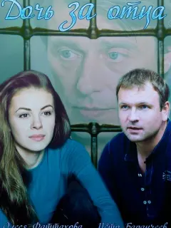 Дочь за отца российский сериал
